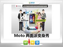 无锡Moto——MT620两面派变身秀